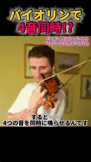 バイオリンで4つの音を同時に鳴らす方法