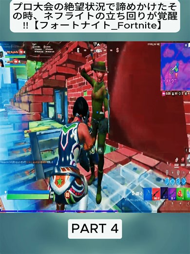 プロ大会の絶望状況で諦めかけたその時、ネフライトの立ち回りが覚醒!!【フォートナイト_Fortnite】 4#フォートナイト #Fortnite #epicpartner #game #foru #fybシ #foryoupage❤️❤️ #gaming #trendingvideo #vrial_video