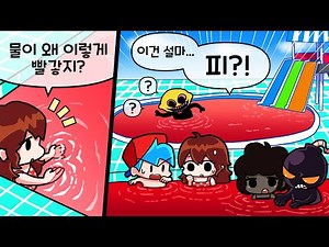 프나펑 보프 걸프 위티 캐롤 ..워터파크에 가다! [그런데 물이 빨갛게 변한다?! 무슨 일이야?!] 일일 알바 워터파크1편