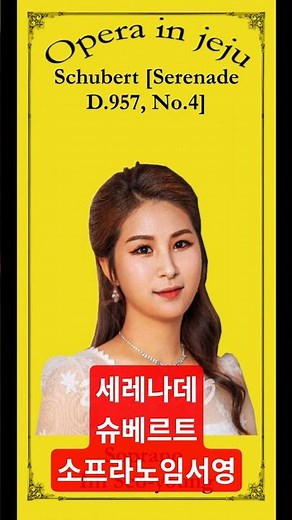 슈베르트 - 세레나데 | Schubert [Serenade D.957, No.4] #소프라노임서영 Soprano Im Seo-young #오페라인제주 #opera