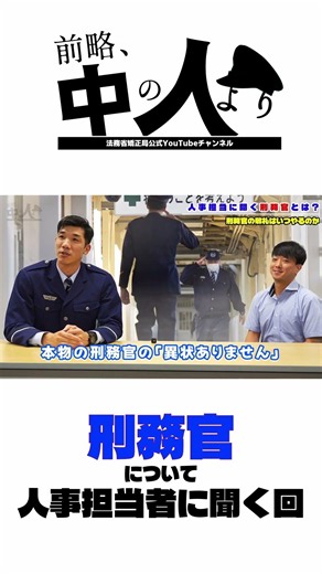 【中の人】刑務官について人事担当に聞いてみた！