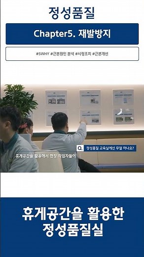정성품질 - 재발방지 : 휴게공간을 활용한 정성품질실