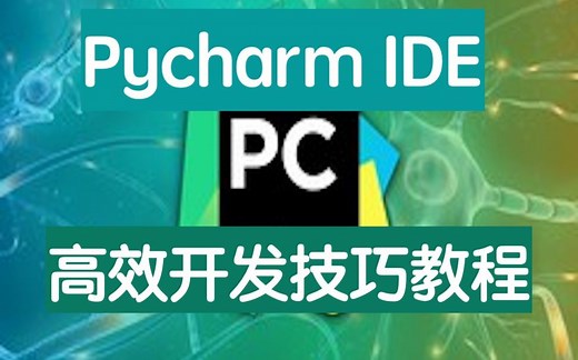 1. Pycharm IDE高效开发技巧教程How does pycharm auto import work