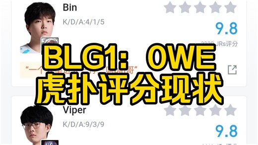 BLG1：0WE，虎扑评分现状