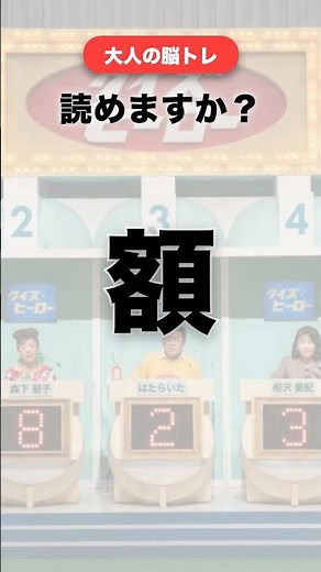 【大人の脳トレ】意外と読めない体の部位！よく使う言葉の難読漢字【身体・健康】 #クイズ #漢字