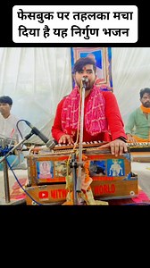 562K views · 10K reactions | रातों-रात वायरल हो गया यह भोजपुरी निर्गुण भजन।। अमित कुमार पुष्पम् का निर्गुण भजन | Amit Kumar Pushpam | Facebook