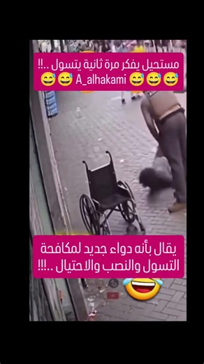 يقال بأنه دواء جديد لمكافحة التسول والنصب والاحتيال ..!!! 😅😅😅هل أنت مع او ضد؟!!! A_alhakami