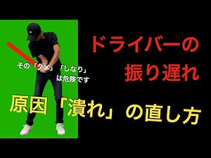 ドライバーの振り遅れ、プッシュスライスの原因は「潰れ」 / タメやしなりを間違うと危険です。【ゴルフスイング物理学】