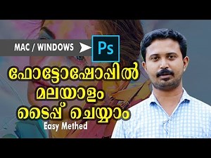 How to Type Malayalam In Photoshop | Mac OR Windows