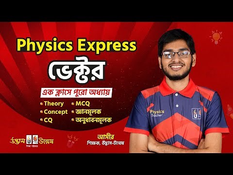 HSC Physics Express | ভেক্টর | Vector | Physics 1st Paper | Udvash