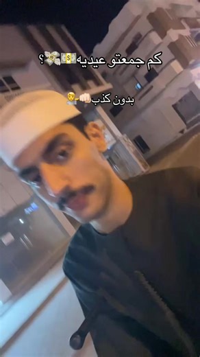 كم جمعتو عيديه في العيد؟