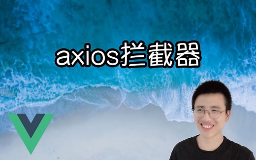 Vue 中 axios 拦截器的使用【Vue小知识】
