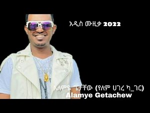 Alemye Getachew Lyrics አለምዬ ጌታቸው (የለም ካ_ገር) Ethiopian Music 2022 (official Lyrics video)(