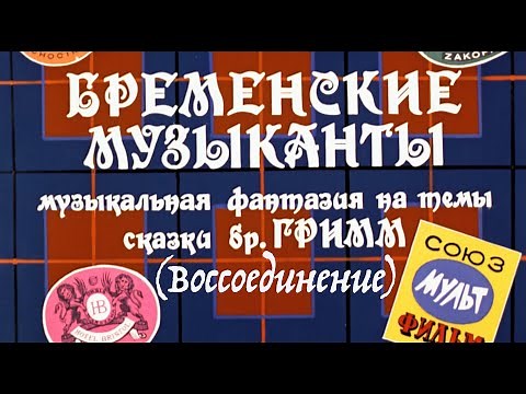 Бременские Музыканты. Звук с пластинки 1969 г. (воссоединение)