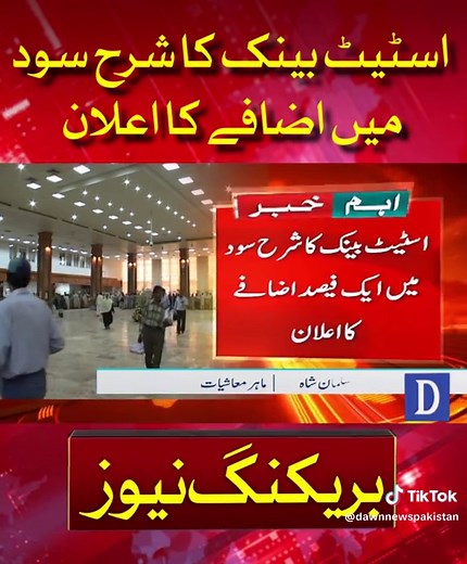 State Bank Hikes Interest Rate: Monetary Policy Announced | Dawn News
