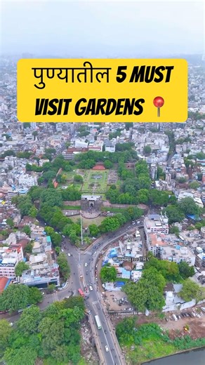 पुण्यात फिरायला कुठे जावं? हे 5 Gardens MUST VISIT! 🌿 #ourpunecity #gardencity #pune #garden