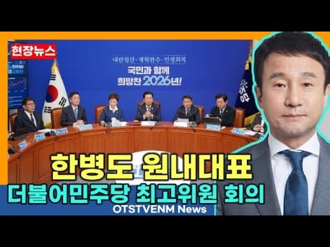 [현장뉴스] 다시보기 한병도 원내대표 최고위 모두발언 정청래 당대표 더불어민주당 최고위원회의 생중계 - 2월 4일