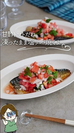 凍ったまま塩サバ焼くよ🫶甘酢トマト🍅タレ#レシピ #料理 #料理動画 #簡単レシピ #簡単美味しい #recipe #ライフハック #めっちゃおいしい #時短 #鯖 #さば #shorts