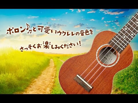 【ユーキャンのウクレレ講座】