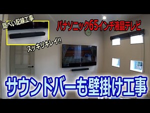 テレビとサウンドバーを壁掛け工事!! 隠ぺい配線でスッキリキレイ。