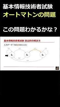 オートマトンの問題 #基本情報技術者試験 #過去問解説