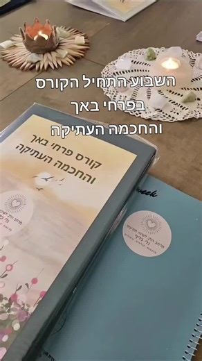 השבוע התחיל הקורס בפרחי באך והחכמה העתיקה, היה מרגש כל כך לראות הנשים נפעמות וצמאות ללמוד ממני על התמציות המופלאות, מרגישה סוג של שליחות להעביר את הידע שיש לי הלאה 💫 הללויה 🥰 מי שרוצה להצטרף, ביום רביעי בעוד שבועיים יתחיל קורס הערב 💫 דברו איתי 052-2235881 . . . . . #טיפול #רוחניות #העצמה #פרחיבאך #רפלקסולוגיה #הילינג #תטא #תטא הילינג #התפתחות #נשים #קשבוריכוז #טבעי #לימודים #טארוט #לימודים #מטוטלת #מסרים #הוריםוילדים #מטפלים