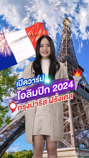 305 reactions · 52 comments | เปิดวาร์ปโอลิมปิก 2024 ที่ปารีส ฝรั่งเศส พร้อมลุ้นบินฟรีไปชม Olympics 2024 แบบชิดขอบสนามต้องทำอะไรยังไงไปดูกัน #PLANETSCB #Paris2024 #โอลิมปิก2024 #Olympic2024 #โอลิมปิก #Olympic #ลุ้นบินฟรี #scb #scbthailand | SCB Thailand | Facebook