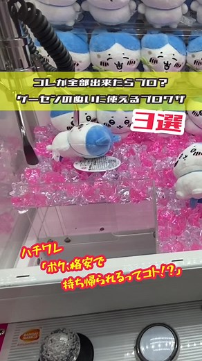 ハチワレのぬいぐるみ、ゲーセンでこう取っとけ3選 #クレーンゲーム #UFOキャッチャー #ゲームセンター #ゲーセン #ちいかわ #ハチワレ