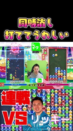 同時消し打ててうれしい #ぷよぷよ #ぷよぷよeスポーツ