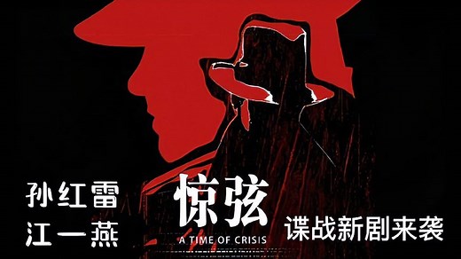 13年后孙红雷谍战剧《惊弦》重磅来袭，看点无数，入骨三分