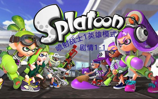 splatoon1（喷射战士1）英雄模式剧情1-1 中文 持续更新中
