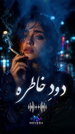 دودِ خاطره | موزیک جدید احساسی #shorts