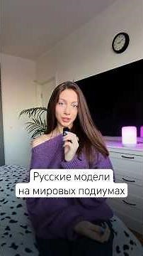 Russian models known all over the world 🪻💜 Vodianova, Pivovarova, Selezneva, Steinberg, Pauly, Shayk