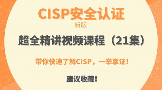 （新版CISP！超全）【2026版CISP视频课程21集】新版CISP认证考试课程里面最全的！CISP超全课程里面最新的！全方位为你答疑解惑，全是干货！助你顺利
