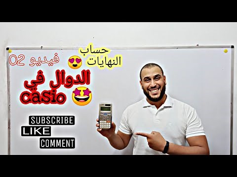 بالتفصيل casio /النهايات بالالة الحاسبة