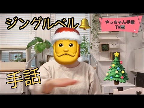 ジングルベル🔔♫手話歌
