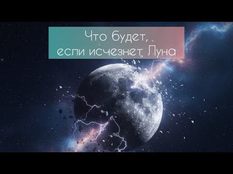 Что будет, если исчезнет Луна?