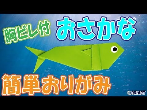 魚《折り紙》子供にも簡単な折り方 - かわいい海の生き物おりがみ＜作り方＞｜ゆっくりと丁寧な音声ガイドつき