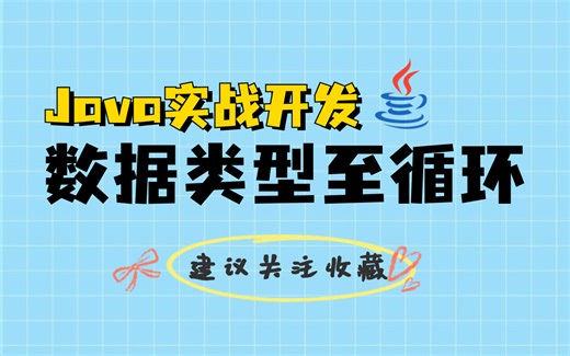 【Java实战开发】数据类型和循环，Java编程开发实战教学，Java基础一套搞定（附源码课件）学不会退出IT界！数据类型_运算_Java循环_嵌套循环