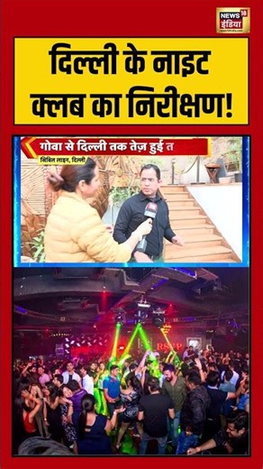 Delhi के नाइट क्लब का निरीक्षण! | #delhi #nightclub #shorts #viralvideo