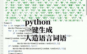 python一键随机生成词语(配单独小词库)[人造语言]