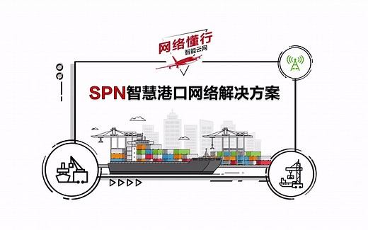 网络懂行 | SPN智慧港口网络解决方案，打造高效、智慧港口