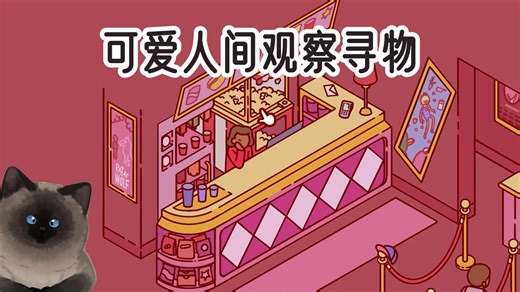 戳一戳、点一点！可爱人间观察寻物游戏《Nippets》