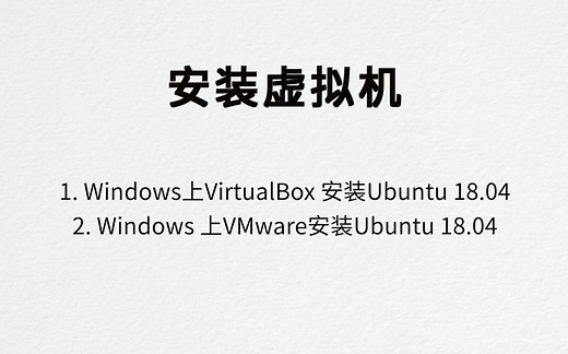 超详细的Ubuntu18虚拟机搭建教程/虚拟环境/VirtualBox使用/VMware使用