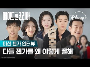 이러다 집도 짓겠어요 | [메이드 인 코리아] 미션 젠가 인터뷰 | 디즈니+