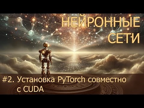 #2. Установка PyTorch совместно с CUDA | Нейросети на PyTorch