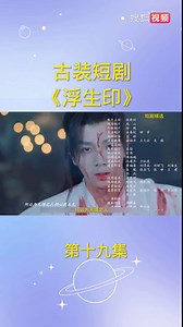 浮生印19大结局