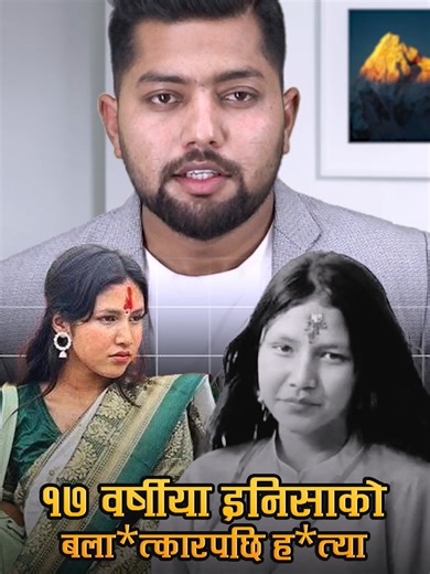 SAD NEWS: १७ वर्षीया इनिसाको ब' लात्का'रपछि ह'त्या, घ'टनास्थलमा द'र्दनाक अवस्था देखेपछि आमा अ चेत #enishabk #ibishabishowkarma #news #fyp #trending #gurbhakot #nepal #nepalpolice👮