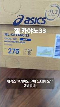 아식스 젤카야노33 리뷰