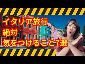 イタリア旅行絶対気をつけること7選